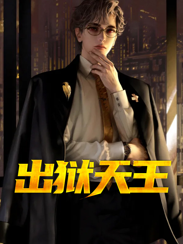 天王出狱叶尘小说
