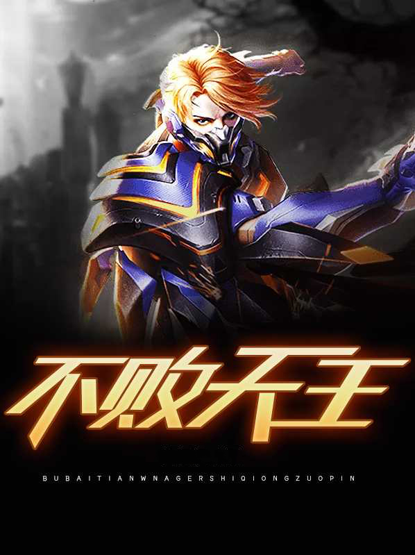 全文不败天王