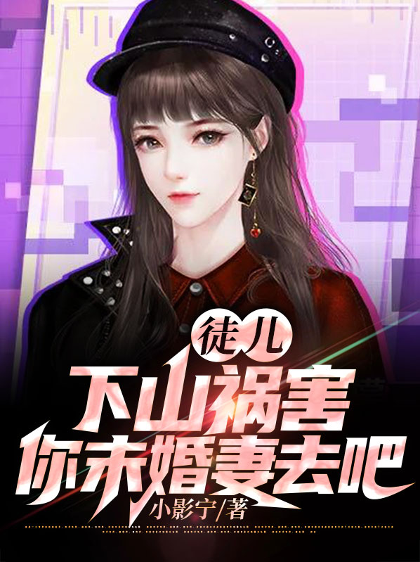 徒儿下山祸害你未婚妻去吧,宁旭小说