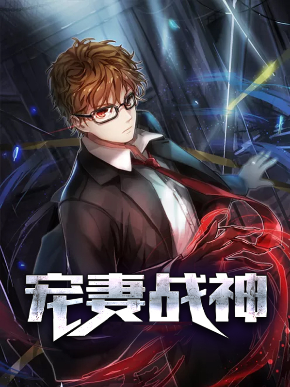 嫁给战神当宠妻