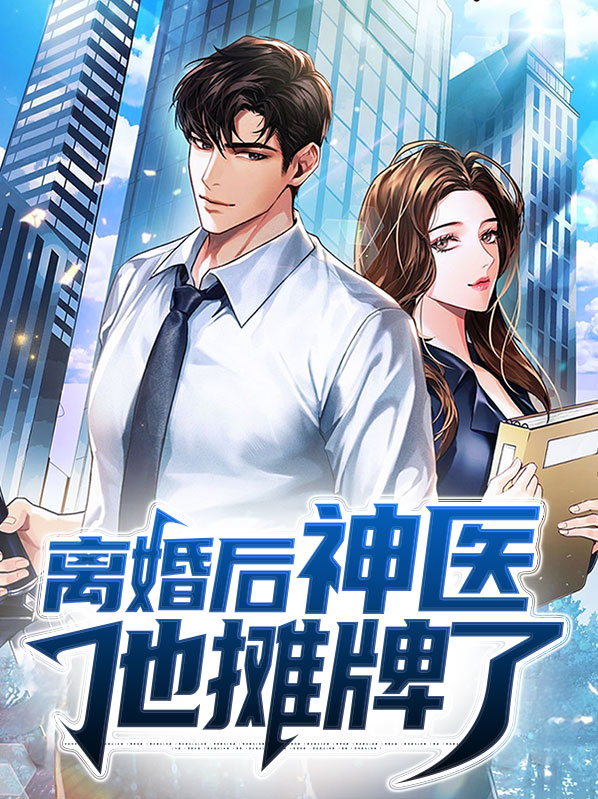 离婚后我神医身份曝光了小说