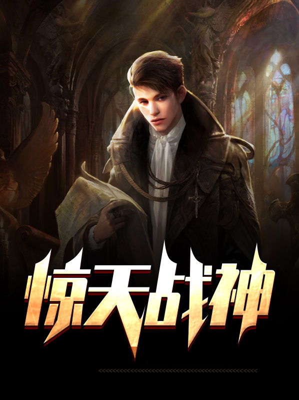 惊天战神第二部高清在线播放