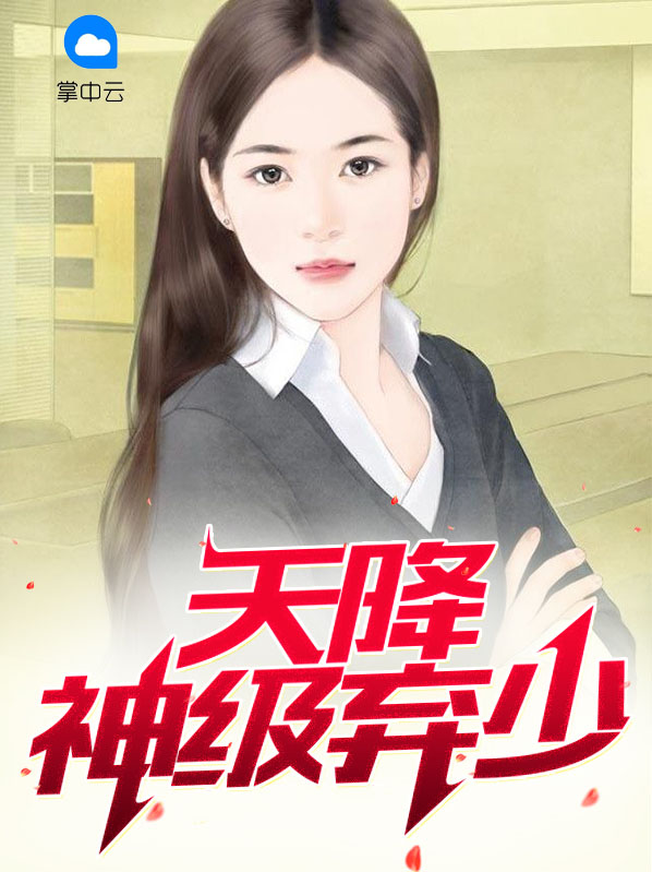 天降神婿免费阅读