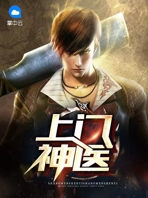 上门神医赘婿