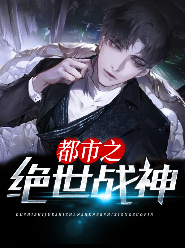 都市之绝世战神苏晴