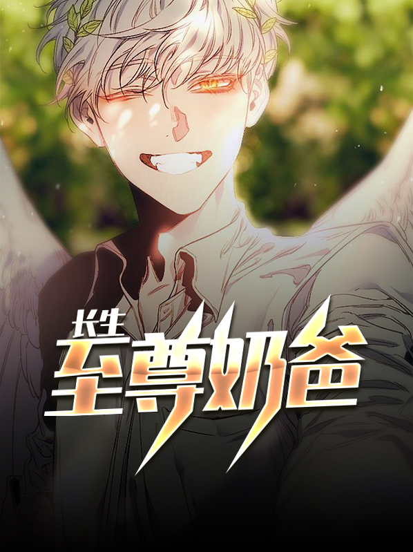 长生至尊奶爸 最近忙什么