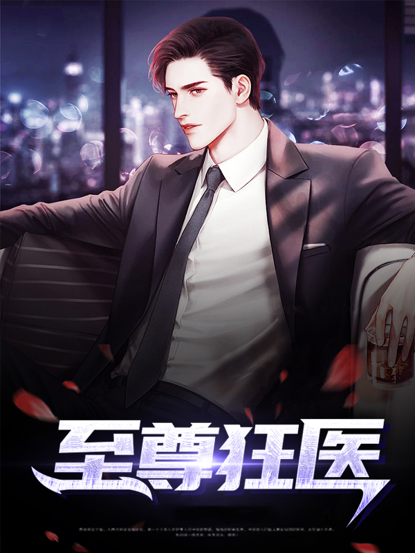 至尊狂医 杨栗