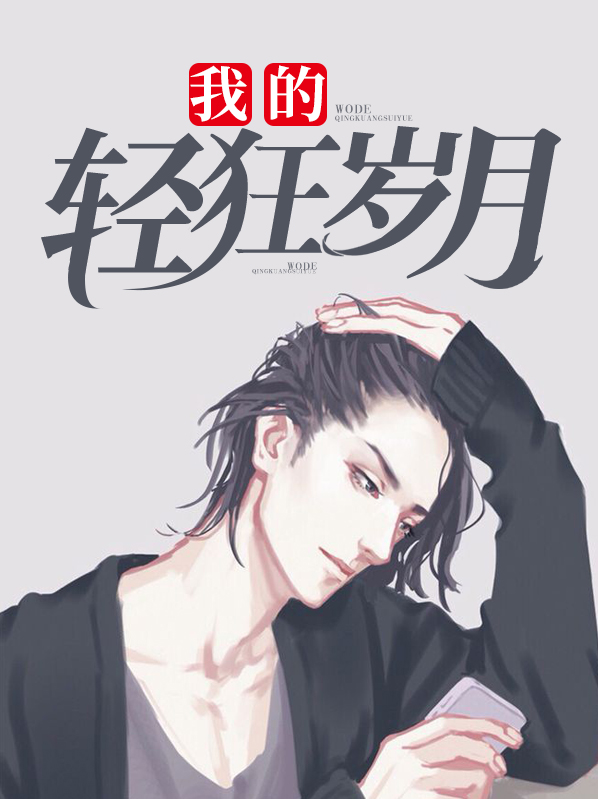 我的轻狂岁月3楼