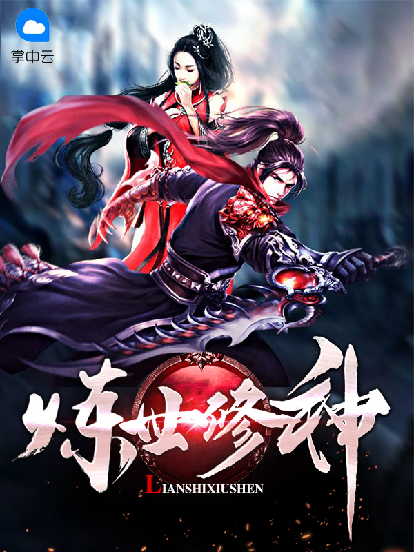 修炼世界