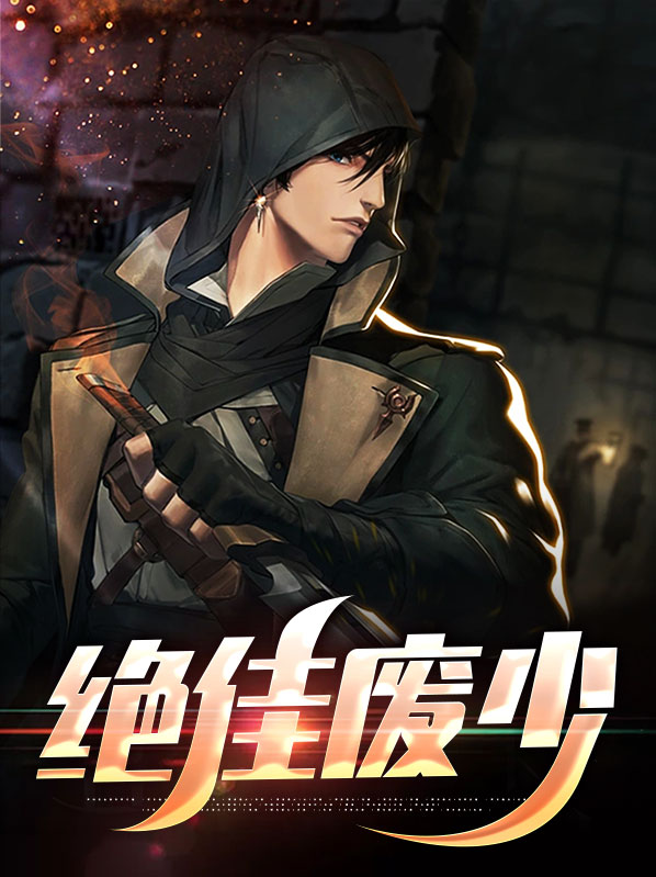 绝佳废少杜一鸣