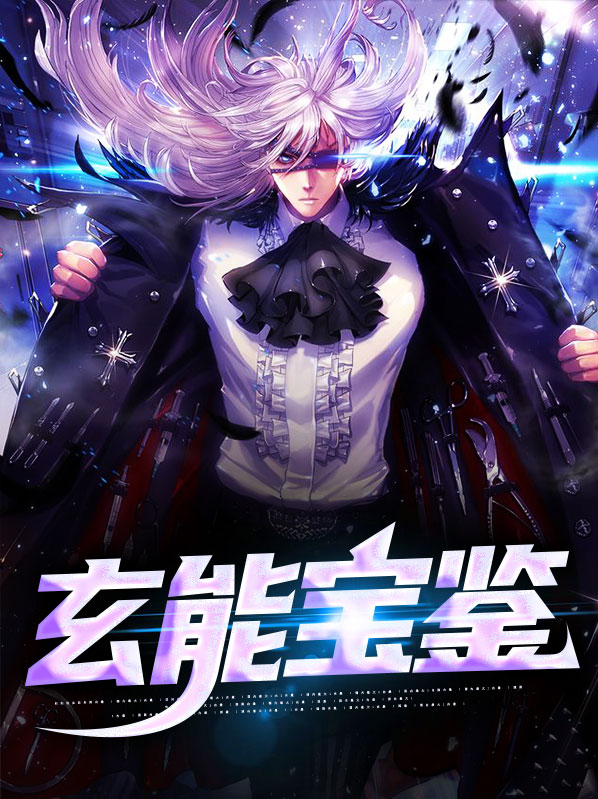玄能宝鉴TXT