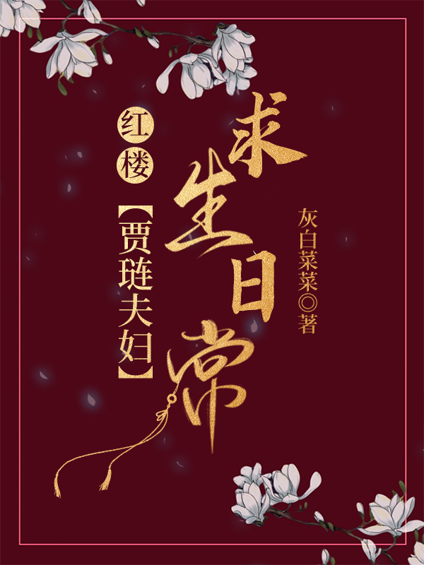 [红楼]贾琏夫妇求生日常笔趣阁