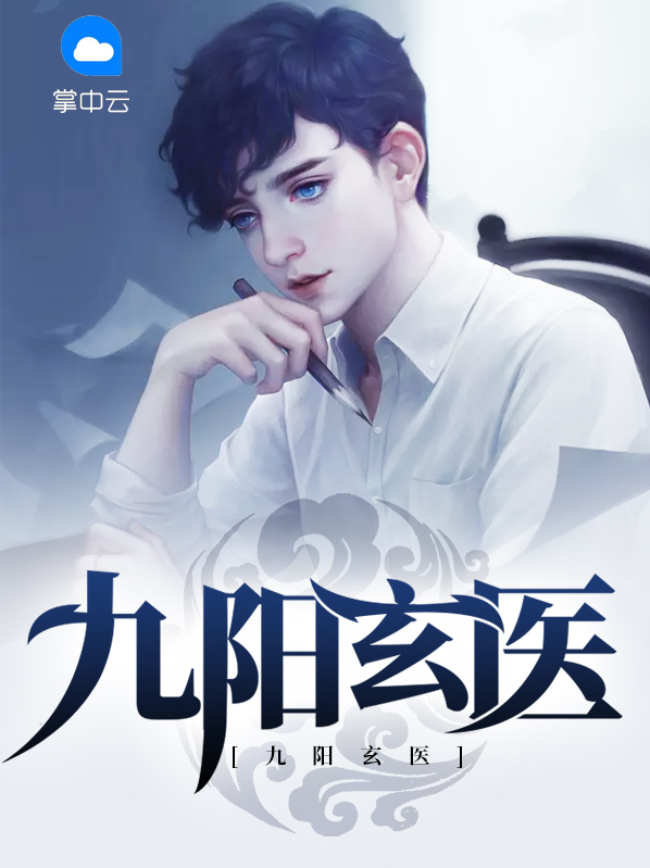 九阳医婿 小说