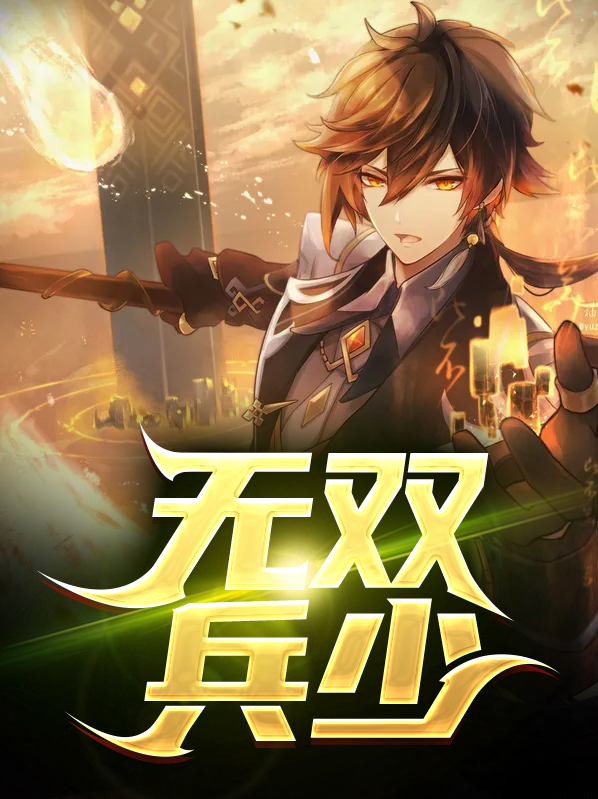 无双兵神免费阅读