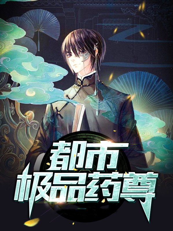 都市极品仙尊萧飞