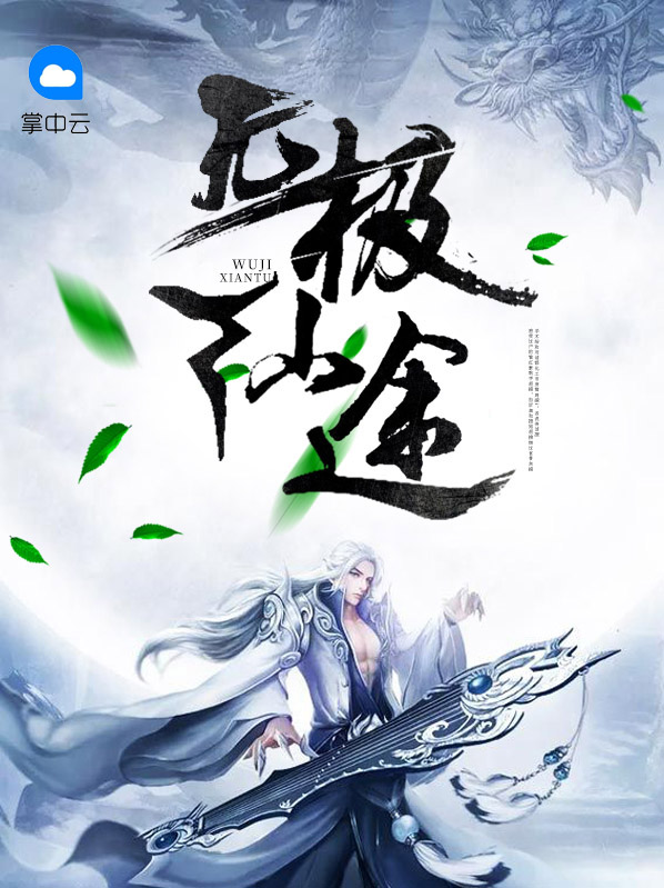 无极仙途破解版