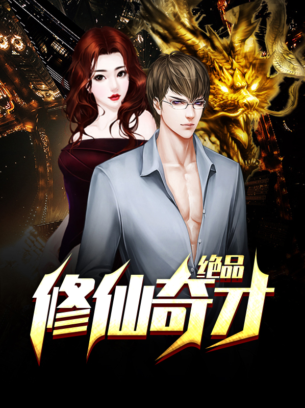 绝品修仙纨绔免费阅读