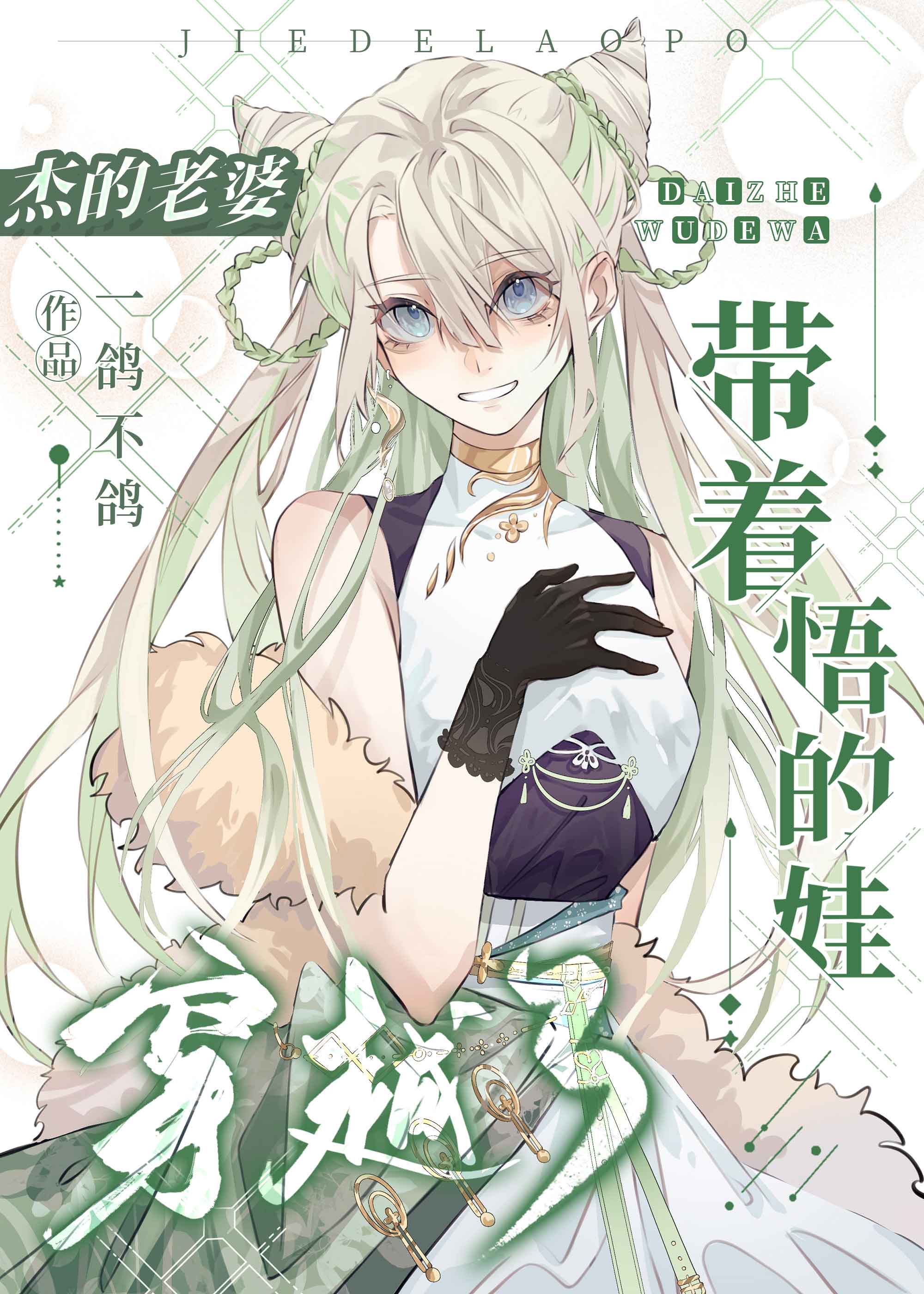 杰的老婆带着悟的娃穿越了小说免费阅读