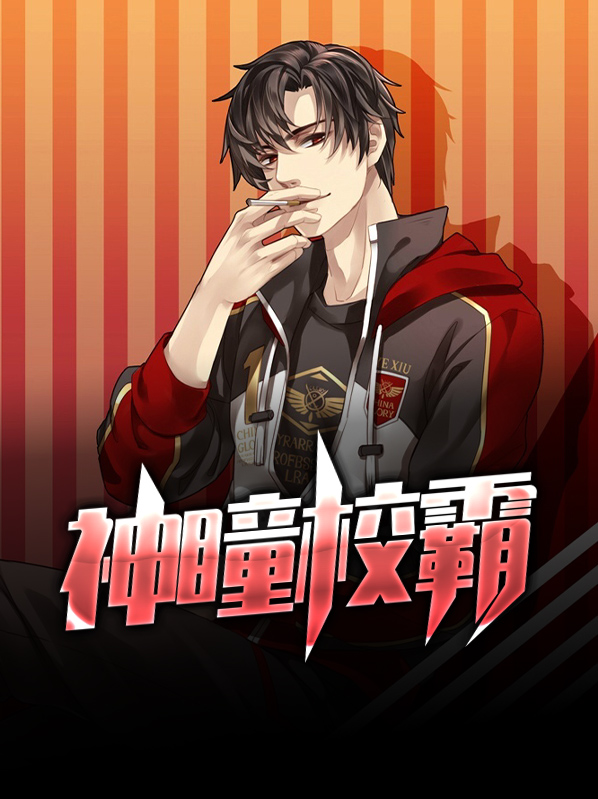 神瞳类小说