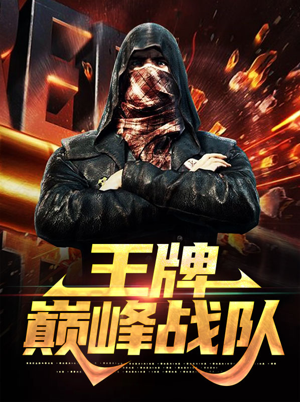 王牌巅峰战队