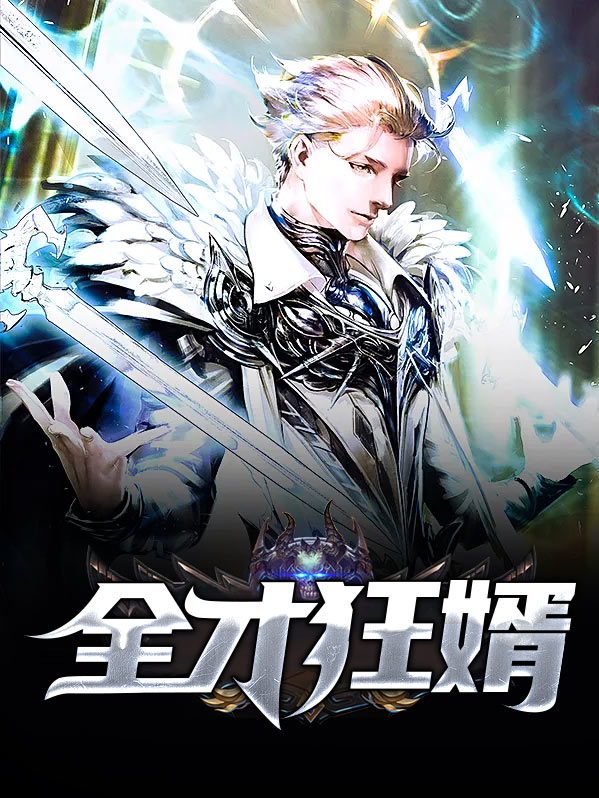 全才狂婿邀请一百位战神