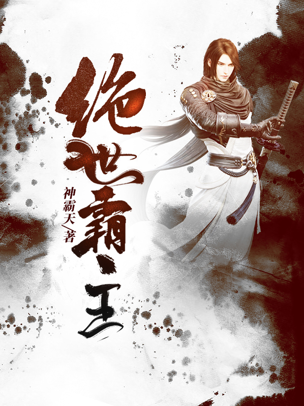 绝世霸主新笔趣阁