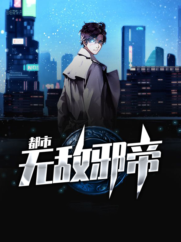 我为邪帝无敌漫画