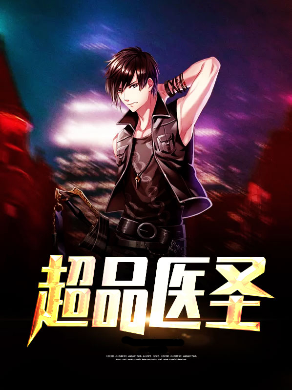 超品醫聖