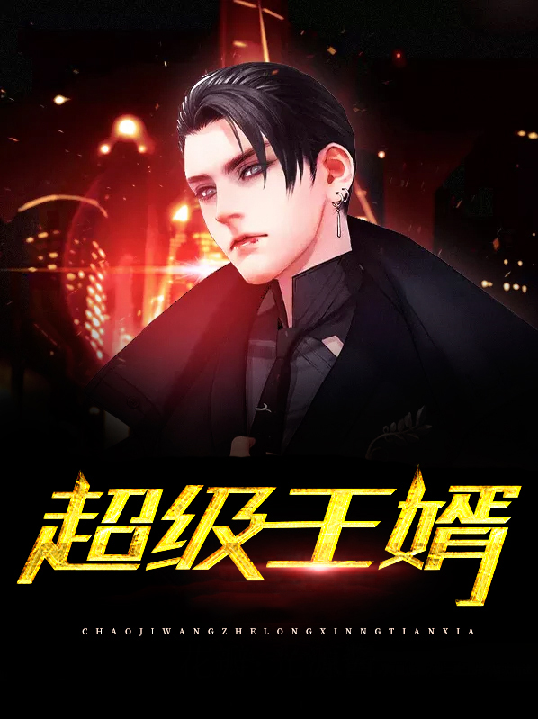 超级王婿陈平 小说