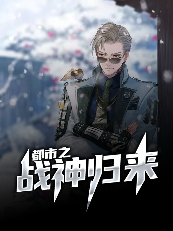 都市之战神归来秦峰