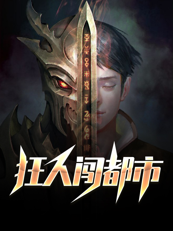 修仙狂人在都市
