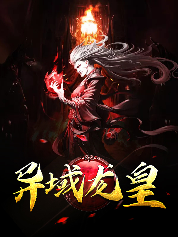 异域龙皇秦宇