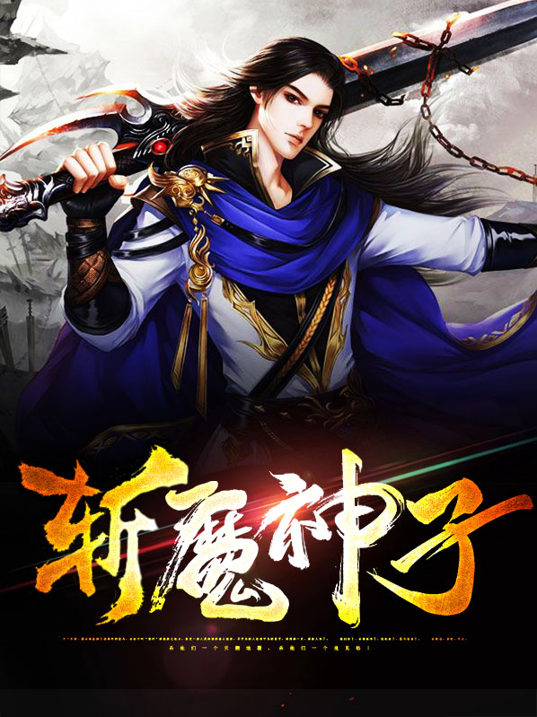 斩神刀和斩魔刀有什么区别