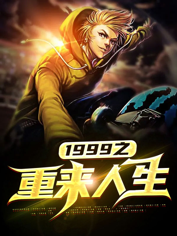 重来未来1999