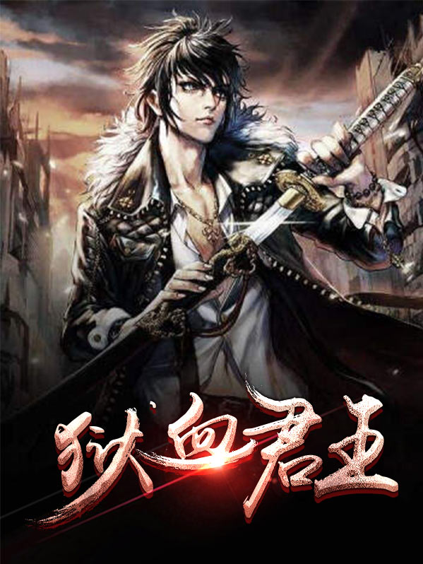 狱血君王