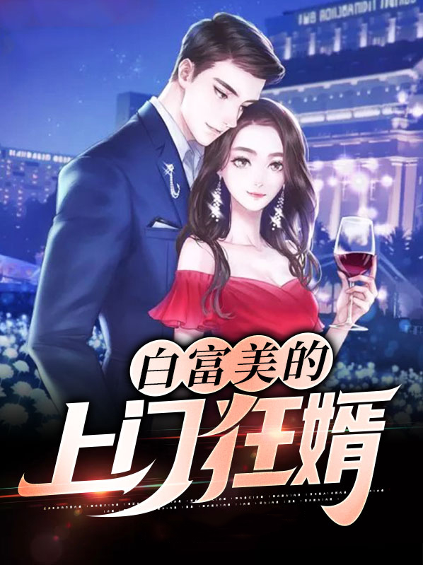 白富美招上门女婿的图片