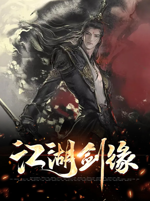 江湖剑缘免费阅读