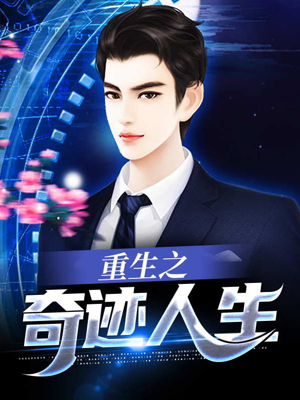 重生之奇迹人生免费阅读