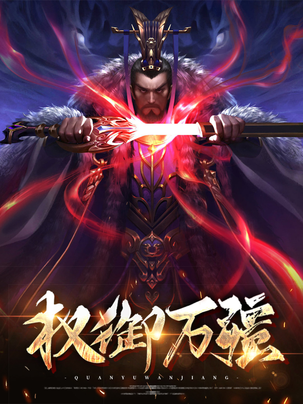权御万疆林月卿