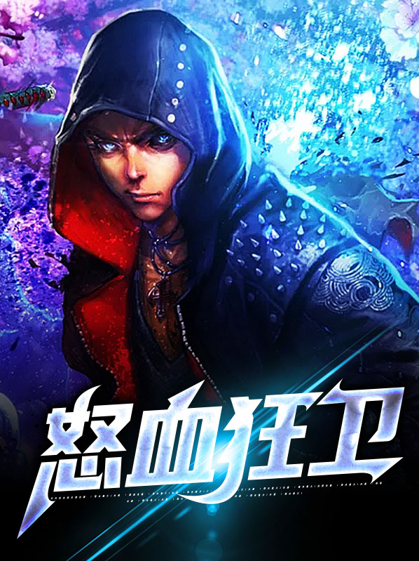 怒血狂兵