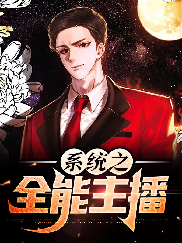 系统之全能主播