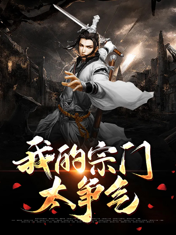 我的宗门太争气TXT下载