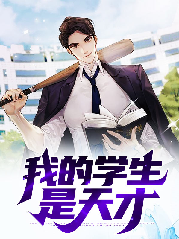 天才学生电视剧