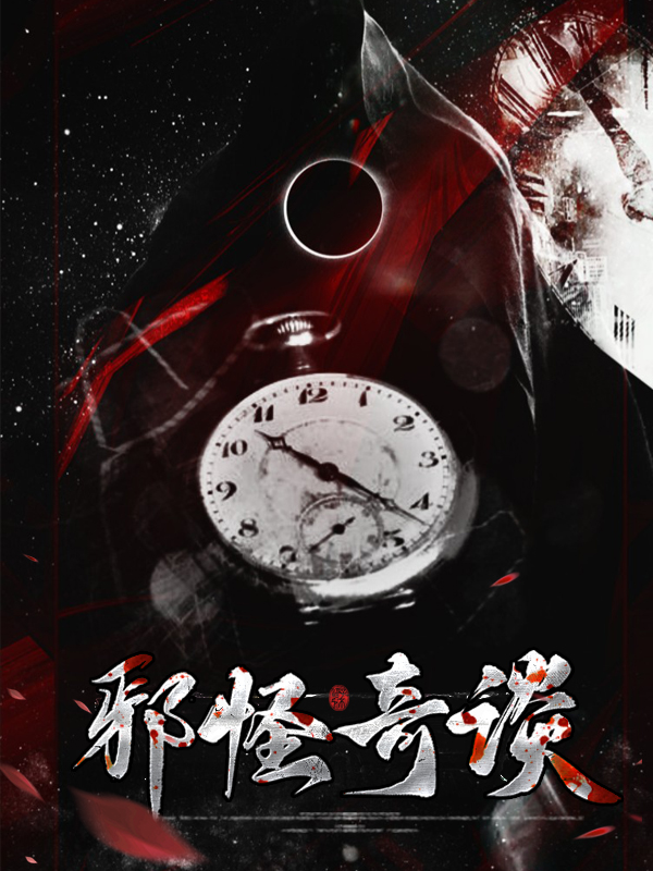 八尺怪奇谈