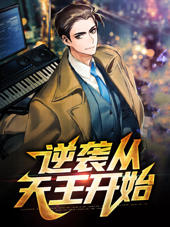 逆袭从天王开始 天天看