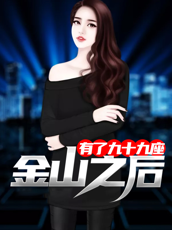 九十九座山上有九十九棵树