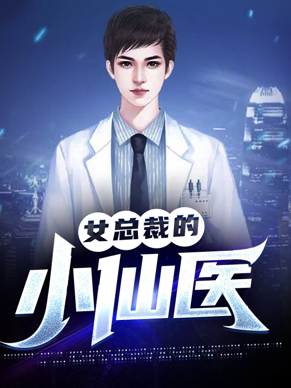 总裁家的小仙妻