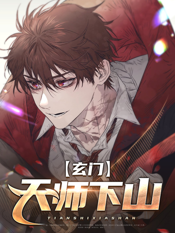 玄门小祖宗是天师