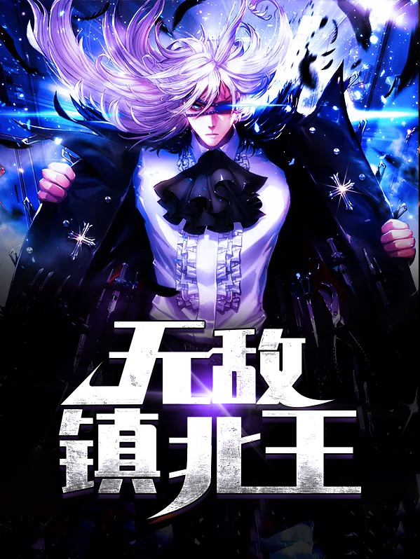 无敌镇北王笔趣阁
