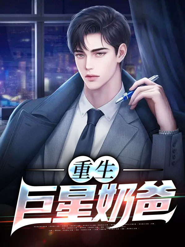 重生巨星奶爸韩墨